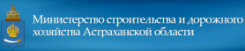Министерство строительства и дорожного хозяйства Астраханской области